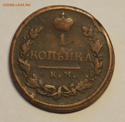 1 копейка 1818 км дб до 26.12 - DSCN0221.JPG
