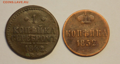 1 копейка 1842,1852 до 26.12 - DSCN0223.JPG