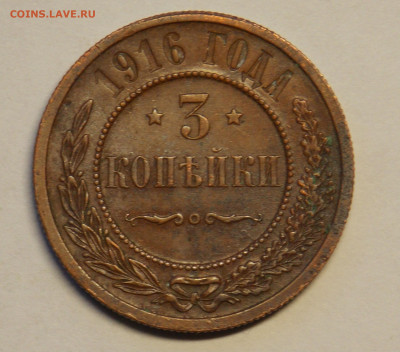 3 копейки 1916 до 26.12 - DSCN0225.JPG