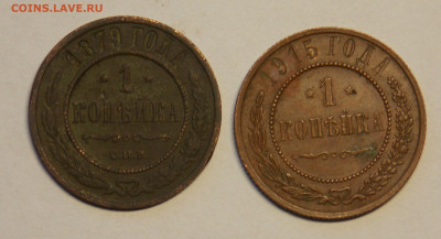 1 копейка 1879 ,1915 до 26.12 - DSCN0229.JPG