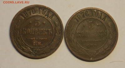 5 копеек 1870 ем,1876 спб до 26.12 - DSCN0231.JPG
