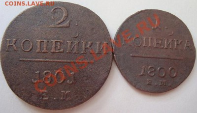 -----1 коп 1800г, 2 коп.1801г----------до 11.08.11г - DSC05666.JPG