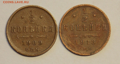 полкопейки 1909,1913 до 26.12 - DSCN0233.JPG
