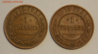 1 копейка 1915,1916 до 26.12 - DSCN0235.JPG