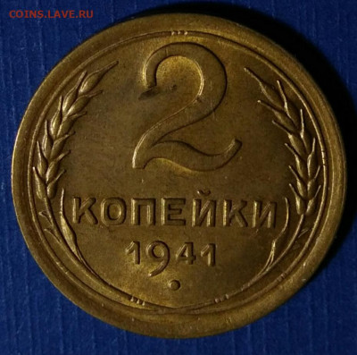 2 копейки 1941 - IMG_20191222_202447