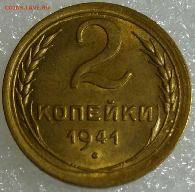 2 копейки 1941 - IMG_20191222_201519