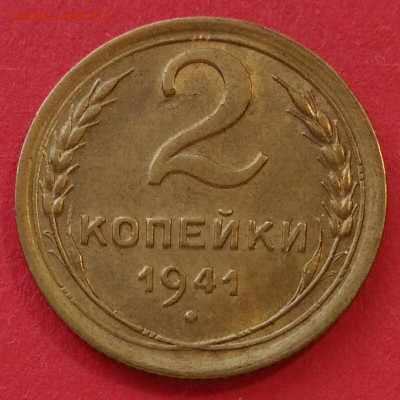 2 копейки 1941 - IMG_20191223_160231