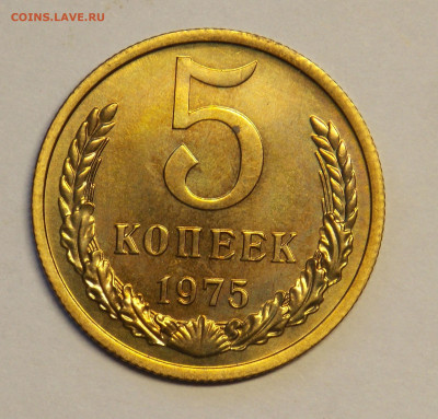 5 копеек 1975 наборная до 26.12 - DSCN0237.JPG