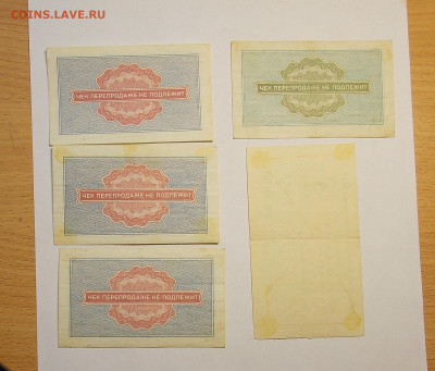 Чеки Внешпосылторга 5,10 копеек- 5 штук до 26.12 - DSCN0240.JPG