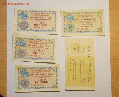 Чеки Внешпосылторга 5,10 копеек- 5 штук до 26.12 - DSCN0239.JPG