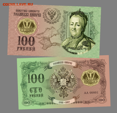 100 РУБЛЕЙ - ЕКАТЕРИНА 2, Династия РОМАНОВЫ​ - Екатерина II