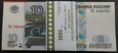 10 руб. 1997 года UNC (2004 г.) фикс цена. - DSCN3914.JPG