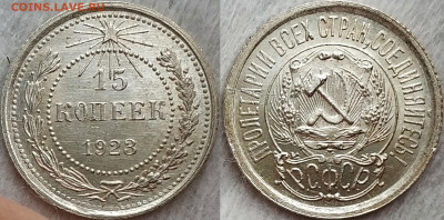 15 копеек 1923 UNC до 27.12.19 - image