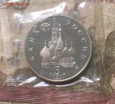 3 рубля 1992г. Путч. Пруф.Запайка до 28.12.19 - IMG_5368.JPG