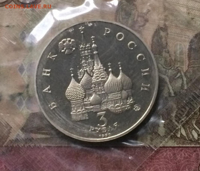 3 рубля 1992 г. Год космоса Пруф.Запайка. до 28.12.19 - IMG_6011.JPG