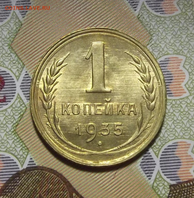 1 копейка 1935 год (без обращения) - red3220401.JPG