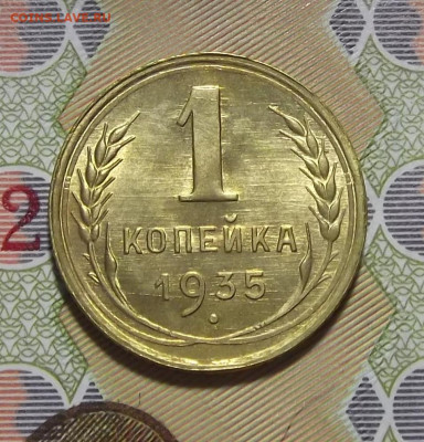 1 копейка 1935 год (без обращения) - red3220400.JPG