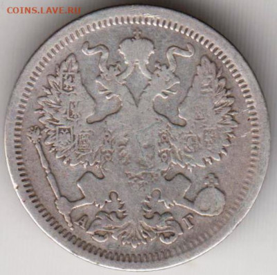 20 копеек 1893 г. СПБ-АГ до 29.12.19 г. в 23.00 - 021