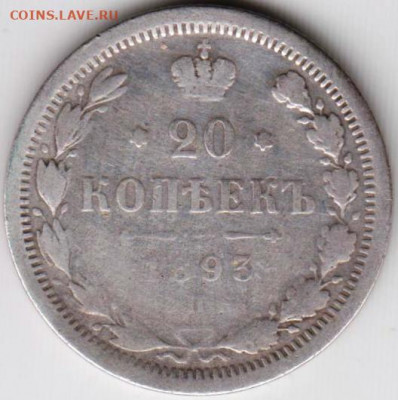 20 копеек 1893 г. СПБ-АГ до 29.12.19 г. в 23.00 - 030