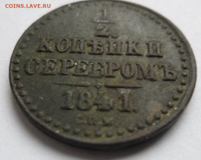 2 копейки серебром 1841 спм +бонус 26.12.2019 в 22.00 мск. - SAM_1544 (2).JPG