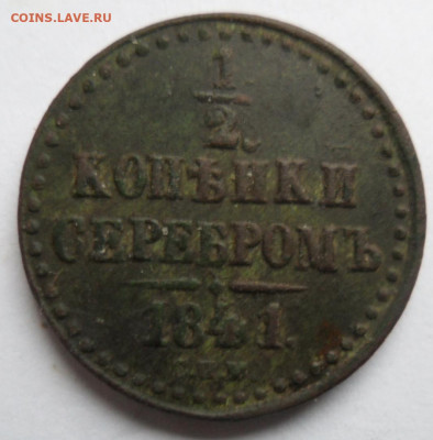 2 копейки серебром 1841 спм +бонус 26.12.2019 в 22.00 мск. - SAM_1555.JPG