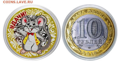10 рублей, НОВЫЙ ГОД 2020 - УДАЧИ цветная эмаль - удачи