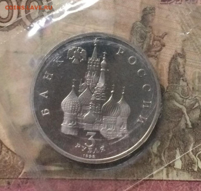 3 рубля 1992 г. Невский . Пруф.Запайка. до 28.12.19 - IMG_5406.JPG