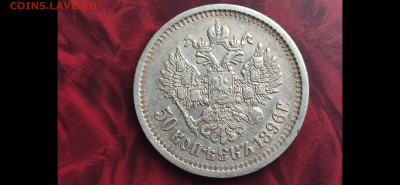 На оценку полтины 1896АГ, 1896*,1897*,1900ФЗ,1907ЭБ. - Resizer_15770900058551