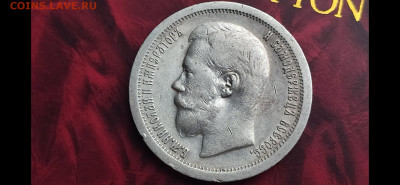 На оценку полтины 1896АГ, 1896*,1897*,1900ФЗ,1907ЭБ. - Resizer_157709000585515