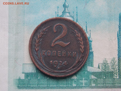 2 копейки 1924 гладкий гурт до 27 12 - DSCN1074.JPG