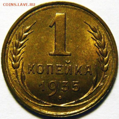 1 копейка 1935 год (без обращения) - 3205009_Full_Rev