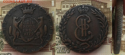 10 копеек 1779 КМ, Сибирь до 26.12.2019 в 22.00 мск - IMG_20191223_132850