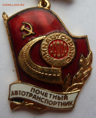 Знак.Почётный автотранспортник РСФСР. до 26.12 - P1100809.JPG