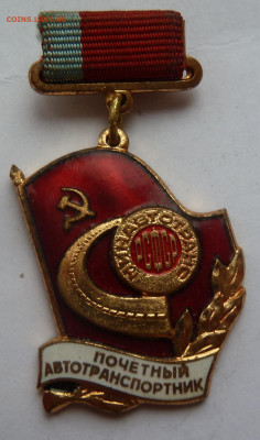 Знак.Почётный автотранспортник РСФСР. до 26.12 - P1100807.JPG