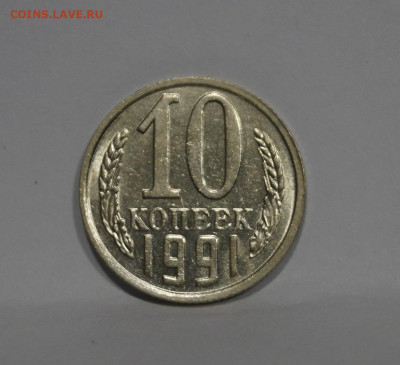 10 Копеек 1991г Без Буквы БОМД по Фиксу - 1.JPG