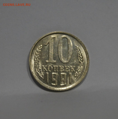 10 Копеек 1991г Без Буквы БОМД по Фиксу - 5.JPG