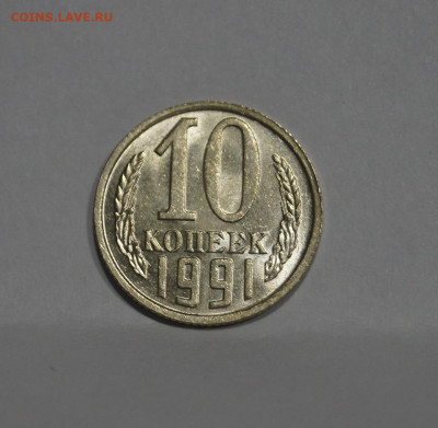 10 Копеек 1991г Без Буквы БОМД по Фиксу - 7.JPG