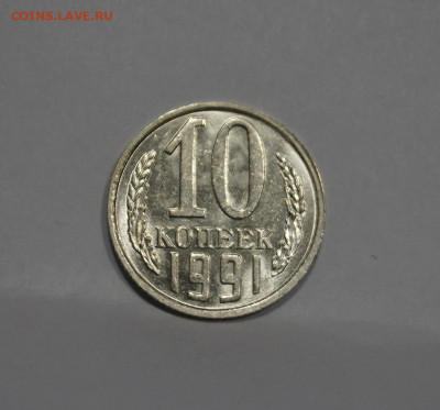 10 Копеек 1991г Без Буквы БОМД по Фиксу - 9.JPG
