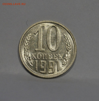 10 Копеек 1991г Без Буквы БОМД по Фиксу - 11.JPG