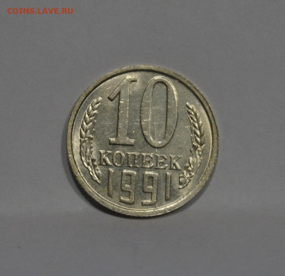 10 Копеек 1991г Без Буквы БОМД по Фиксу - 13.JPG