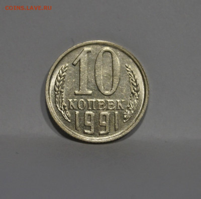 10 Копеек 1991г Без Буквы БОМД по Фиксу - 15.JPG