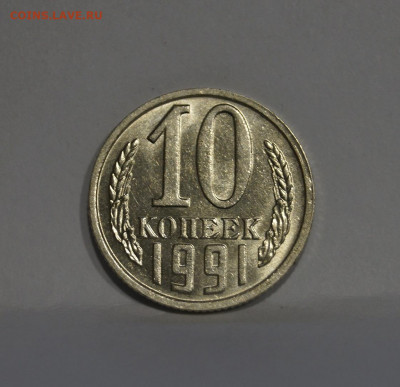 10 Копеек 1991г Без Буквы БОМД по Фиксу - 17.JPG
