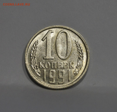 10 Копеек 1991г Без Буквы БОМД по Фиксу - 19.JPG