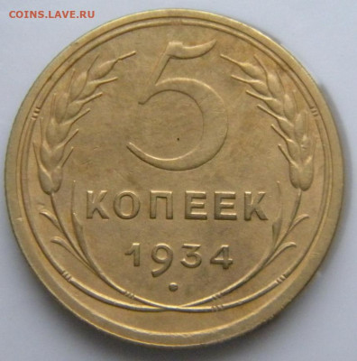 5 копеек 1934  до 26.12.2019 22:00мск - 001.JPG