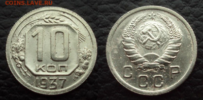 10 копеек 1937 шт.Г - 10коп 1937