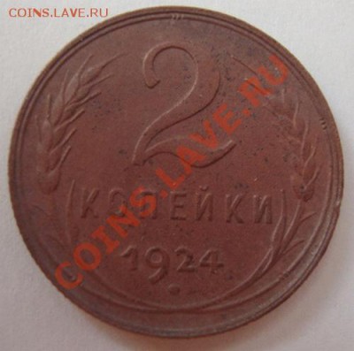 -----------2 КОПЕЙКИ 1924г---------до 11.08.11 - DSC05664.JPG
