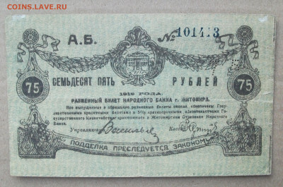 Разменный билет Житомир 75 и 250 рублей с оборот до 26.12.19 - DSCF7590.JPG