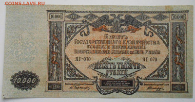 10000руб.1919г.ВСЮР. - DSCN4314.JPG