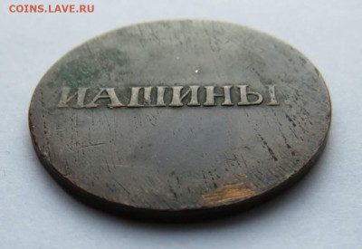 Машины Шардина 1829 г. - IMG_3785_