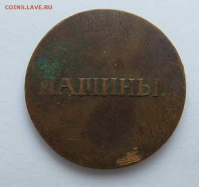 Машины Шардина 1829 г. - IMG_3782_